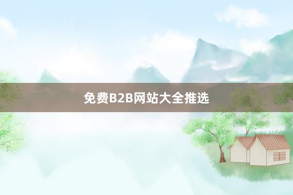 免费B2B网站大全推选