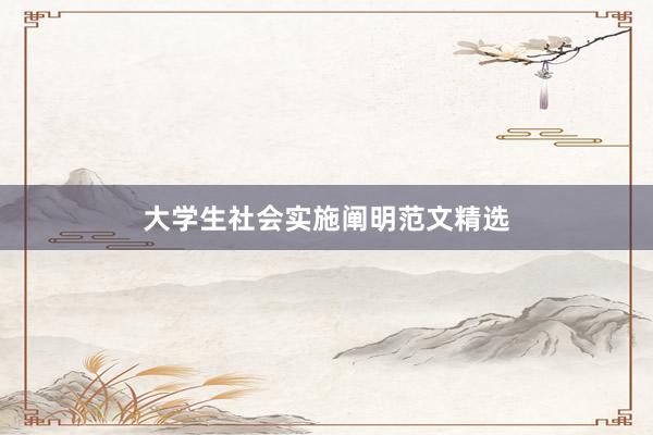 大学生社会实施阐明范文精选