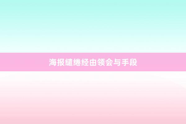 海报缱绻经由领会与手段