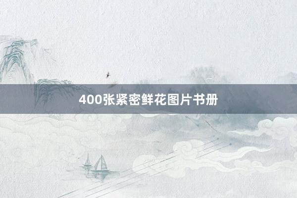 400张紧密鲜花图片书册