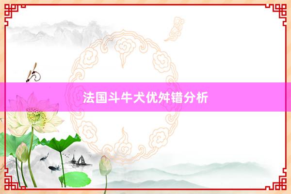 法国斗牛犬优舛错分析
