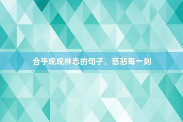 合乎统统神志的句子，慈悲每一刻
