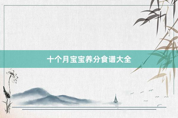 十个月宝宝养分食谱大全